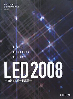 楽天参考書専門店 ブックスドリームLED2008 技術と応用の新展開 日経エレクトロニクス