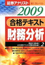証券アナリスト第1次レベル合格テキスト〈2009〉財務分析〈2〉 朝日奈 利頼; ABC証券アナリスト受験対策室