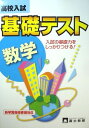 高校入試基礎テスト数学