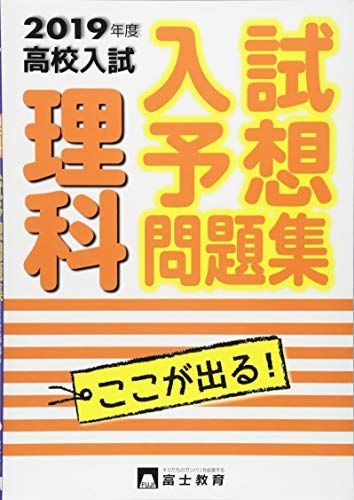 高校入試理科 2019年度 (入試予想問題集)