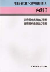 【30日間返品保証】商品説明に誤りがある場合は、無条件で弊社送料負担で商品到着後30日間返品を承ります。ご満足のいく取引となるよう精一杯対応させていただきます。※下記に商品説明およびコンディション詳細、出荷予定・配送方法・お届けまでの期間について記載しています。ご確認の上ご購入ください。【インボイス制度対応済み】当社ではインボイス制度に対応した適格請求書発行事業者番号（通称：T番号・登録番号）を印字した納品書（明細書）を商品に同梱してお送りしております。こちらをご利用いただくことで、税務申告時や確定申告時に消費税額控除を受けることが可能になります。また、適格請求書発行事業者番号の入った領収書・請求書をご注文履歴からダウンロードして頂くこともできます（宛名はご希望のものを入力して頂けます）。■商品名■看護診断に基づく標準看護計画 1 内科1 土上よし江■出版社■メヂカルフレンド社■著者■土上よし江■発行年■1995/06■ISBN10■4839221014■ISBN13■9784839221010■コンディションランク■良いコンディションランク説明ほぼ新品：未使用に近い状態の商品非常に良い：傷や汚れが少なくきれいな状態の商品良い：多少の傷や汚れがあるが、概ね良好な状態の商品(中古品として並の状態の商品)可：傷や汚れが目立つものの、使用には問題ない状態の商品■コンディション詳細■書き込みありません。古本のため多少の使用感やスレ・キズ・傷みなどあることもございますが全体的に概ね良好な状態です。水濡れ防止梱包の上、迅速丁寧に発送させていただきます。【発送予定日について】こちらの商品は午前9時までのご注文は当日に発送致します。午前9時以降のご注文は翌日に発送致します。※日曜日・年末年始（12/31〜1/3）は除きます（日曜日・年末年始は発送休業日です。祝日は発送しています）。(例)・月曜0時〜9時までのご注文：月曜日に発送・月曜9時〜24時までのご注文：火曜日に発送・土曜0時〜9時までのご注文：土曜日に発送・土曜9時〜24時のご注文：月曜日に発送・日曜0時〜9時までのご注文：月曜日に発送・日曜9時〜24時のご注文：月曜日に発送【送付方法について】ネコポス、宅配便またはレターパックでの発送となります。関東地方・東北地方・新潟県・北海道・沖縄県・離島以外は、発送翌日に到着します。関東地方・東北地方・新潟県・北海道・沖縄県・離島は、発送後2日での到着となります。商品説明と著しく異なる点があった場合や異なる商品が届いた場合は、到着後30日間は無条件で着払いでご返品後に返金させていただきます。メールまたはご注文履歴からご連絡ください。