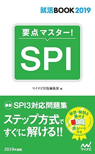 就活BOOK2019 要点マスター! SPI [単行本（ソフトカバー）] マイナビ出版編集部