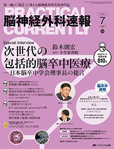 脳神経外科速報 2016年7月号(第26巻7号)特集:次世代の包括的脳卒中医療 -日本脳卒中学会理事長の提言 [大型本] 鈴木則宏