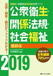 公衆衛生・関係法規・社会福祉 直前α2019 (看護師・保健師国家試験対策ブック) [単行本] 今西 春彦