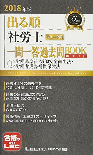 【30日間返品保証】商品説明に誤りがある場合は、無条件で弊社送料負担で商品到着後30日間返品を承ります。ご満足のいく取引となるよう精一杯対応させていただきます。※下記に商品説明およびコンディション詳細、出荷予定・配送方法・お届けまでの期間について記載しています。ご確認の上ご購入ください。【インボイス制度対応済み】当社ではインボイス制度に対応した適格請求書発行事業者番号（通称：T番号・登録番号）を印字した納品書（明細書）を商品に同梱してお送りしております。こちらをご利用いただくことで、税務申告時や確定申告時に消費税額控除を受けることが可能になります。また、適格請求書発行事業者番号の入った領収書・請求書をご注文履歴からダウンロードして頂くこともできます（宛名はご希望のものを入力して頂けます）。■商品名■2018年版出る順社労士 ウォーク問 一問一答過去問BOOKポケット 1 労働基準法・労働安全衛生法・労働者災害補償保険法 (出る順社労士シリーズ) [単行本] 東京リーガルマインド LEC総合研究所 社会保険労務士試験部■出版社■東京リーガルマインド■著者■東京リーガルマインド LEC総合研究所 社会保険労務士試験部■発行年■2017/10/18■ISBN10■4844968149■ISBN13■9784844968146■コンディションランク■非常に良いコンディションランク説明ほぼ新品：未使用に近い状態の商品非常に良い：傷や汚れが少なくきれいな状態の商品良い：多少の傷や汚れがあるが、概ね良好な状態の商品(中古品として並の状態の商品)可：傷や汚れが目立つものの、使用には問題ない状態の商品■コンディション詳細■書き込みありません。古本ではございますが、使用感少なくきれいな状態の書籍です。弊社基準で良よりコンデションが良いと判断された商品となります。水濡れ防止梱包の上、迅速丁寧に発送させていただきます。【発送予定日について】こちらの商品は午前9時までのご注文は当日に発送致します。午前9時以降のご注文は翌日に発送致します。※日曜日・年末年始（12/31〜1/3）は除きます（日曜日・年末年始は発送休業日です。祝日は発送しています）。(例)・月曜0時〜9時までのご注文：月曜日に発送・月曜9時〜24時までのご注文：火曜日に発送・土曜0時〜9時までのご注文：土曜日に発送・土曜9時〜24時のご注文：月曜日に発送・日曜0時〜9時までのご注文：月曜日に発送・日曜9時〜24時のご注文：月曜日に発送【送付方法について】ネコポス、宅配便またはレターパックでの発送となります。関東地方・東北地方・新潟県・北海道・沖縄県・離島以外は、発送翌日に到着します。関東地方・東北地方・新潟県・北海道・沖縄県・離島は、発送後2日での到着となります。商品説明と著しく異なる点があった場合や異なる商品が届いた場合は、到着後30日間は無条件で着払いでご返品後に返金させていただきます。メールまたはご注文履歴からご連絡ください。