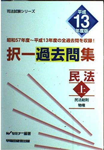 【30日間返品保証】商品説明に誤りがある場合は、無条件で弊社送料負担で商品到着後30日間返品を承ります。ご満足のいく取引となるよう精一杯対応させていただきます。※下記に商品説明およびコンディション詳細、出荷予定・配送方法・お届けまでの期間について記載しています。ご確認の上ご購入ください。【インボイス制度対応済み】当社ではインボイス制度に対応した適格請求書発行事業者番号（通称：T番号・登録番号）を印字した納品書（明細書）を商品に同梱してお送りしております。こちらをご利用いただくことで、税務申告時や確定申告時に消費税額控除を受けることが可能になります。また、適格請求書発行事業者番号の入った領収書・請求書をご注文履歴からダウンロードして頂くこともできます（宛名はご希望のものを入力して頂けます）。■商品名■択一過去問集 民法〈平成13年度版 上〉 (司法試験シリーズ) Wセミナー■出版社■早稲田経営出版■著者■Wセミナー■発行年■2001/09■ISBN10■4847107284■ISBN13■9784847107283■コンディションランク■可コンディションランク説明ほぼ新品：未使用に近い状態の商品非常に良い：傷や汚れが少なくきれいな状態の商品良い：多少の傷や汚れがあるが、概ね良好な状態の商品(中古品として並の状態の商品)可：傷や汚れが目立つものの、使用には問題ない状態の商品■コンディション詳細■当商品はコンディション「可」の商品となります。多少の書き込みが有る場合や使用感、傷み、汚れ、記名・押印の消し跡・切り取り跡、箱・カバー欠品などがある場合もございますが、使用には問題のない状態です。水濡れ防止梱包の上、迅速丁寧に発送させていただきます。【発送予定日について】こちらの商品は午前9時までのご注文は当日に発送致します。午前9時以降のご注文は翌日に発送致します。※日曜日・年末年始（12/31〜1/3）は除きます（日曜日・年末年始は発送休業日です。祝日は発送しています）。(例)・月曜0時〜9時までのご注文：月曜日に発送・月曜9時〜24時までのご注文：火曜日に発送・土曜0時〜9時までのご注文：土曜日に発送・土曜9時〜24時のご注文：月曜日に発送・日曜0時〜9時までのご注文：月曜日に発送・日曜9時〜24時のご注文：月曜日に発送【送付方法について】ネコポス、宅配便またはレターパックでの発送となります。関東地方・東北地方・新潟県・北海道・沖縄県・離島以外は、発送翌日に到着します。関東地方・東北地方・新潟県・北海道・沖縄県・離島は、発送後2日での到着となります。商品説明と著しく異なる点があった場合や異なる商品が届いた場合は、到着後30日間は無条件で着払いでご返品後に返金させていただきます。メールまたはご注文履歴からご連絡ください。