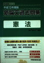 新論文過去問集 憲法〈平成13年度版〉 (司法試験シリーズ) Wセミナー