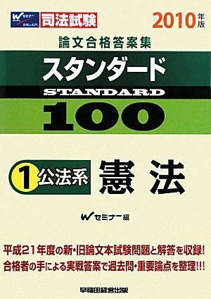 司法試験論文合格答案集スタンダード100〈1〉公法系 憲法〈2010年版〉 Wセミナー