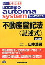 【30日間返品保証】商品説明に誤りがある場合は、無条件で弊社送料負担で商品到着後30日間返品を承ります。ご満足のいく取引となるよう精一杯対応させていただきます。※下記に商品説明およびコンディション詳細、出荷予定・配送方法・お届けまでの期間について記載しています。ご確認の上ご購入ください。【インボイス制度対応済み】当社ではインボイス制度に対応した適格請求書発行事業者番号（通称：T番号・登録番号）を印字した納品書（明細書）を商品に同梱してお送りしております。こちらをご利用いただくことで、税務申告時や確定申告時に消費税額控除を受けることが可能になります。また、適格請求書発行事業者番号の入った領収書・請求書をご注文履歴からダウンロードして頂くこともできます（宛名はご希望のものを入力して頂けます）。■商品名■司法書士 山本浩司のautoma system 不動産登記法 記述式 第2版■出版社■早稲田経営出版■著者■山本 浩司■発行年■2013/03/15■ISBN10■4847135997■ISBN13■9784847135996■コンディションランク■ほぼ新品コンディションランク説明ほぼ新品：未使用に近い状態の商品非常に良い：傷や汚れが少なくきれいな状態の商品良い：多少の傷や汚れがあるが、概ね良好な状態の商品(中古品として並の状態の商品)可：傷や汚れが目立つものの、使用には問題ない状態の商品■コンディション詳細■書き込みありません。古本ではありますが、新品に近い大変きれいな状態です。（大変きれいな状態ではありますが、古本でございますので店頭で売られている状態と完全に同一とは限りません。完全な新品ではないこと古本であることをご了解の上ご購入ください。）水濡れ防止梱包の上、迅速丁寧に発送させていただきます。【発送予定日について】こちらの商品は午前9時までのご注文は当日に発送致します。午前9時以降のご注文は翌日に発送致します。※日曜日・年末年始（12/31〜1/3）は除きます（日曜日・年末年始は発送休業日です。祝日は発送しています）。(例)・月曜0時〜9時までのご注文：月曜日に発送・月曜9時〜24時までのご注文：火曜日に発送・土曜0時〜9時までのご注文：土曜日に発送・土曜9時〜24時のご注文：月曜日に発送・日曜0時〜9時までのご注文：月曜日に発送・日曜9時〜24時のご注文：月曜日に発送【送付方法について】ネコポス、宅配便またはレターパックでの発送となります。関東地方・東北地方・新潟県・北海道・沖縄県・離島以外は、発送翌日に到着します。関東地方・東北地方・新潟県・北海道・沖縄県・離島は、発送後2日での到着となります。商品説明と著しく異なる点があった場合や異なる商品が届いた場合は、到着後30日間は無条件で着払いでご返品後に返金させていただきます。メールまたはご注文履歴からご連絡ください。