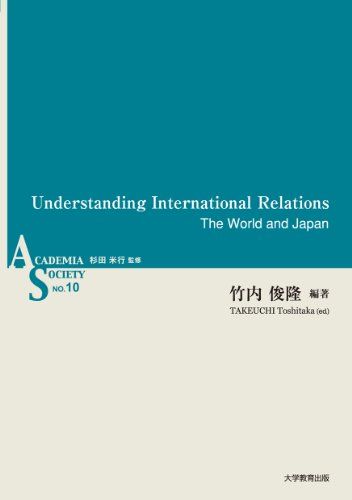 Understanding international relations―the world and Japan (ASシリーズ 第 10巻)  竹内 俊隆