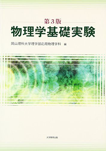 物理学基礎実験  岡山理科大学理学部