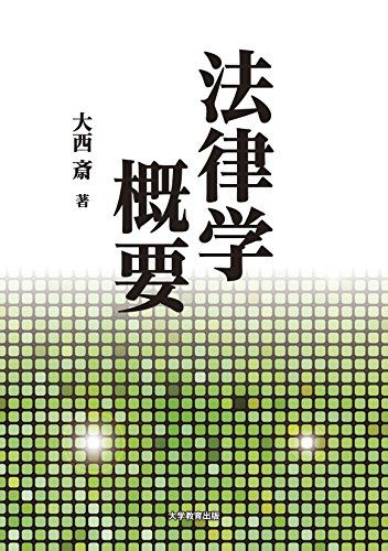 法律学概要 [単行本（ソフトカバー）] 大西 斎