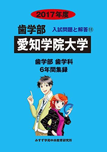 愛知学院大学 2017年度 (歯学部入試問題と解答)  入試問題検討委員会