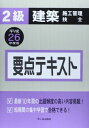 2級建築施工管理技士要点テキスト〈平成26年度版〉 宮下 真一