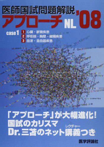 医師国試問題解説 2008 case 1 (アプローチシリーズ)