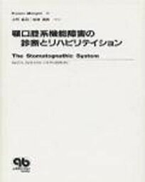 顎口腔系機能障害の診断とリハビリテイション [単行本] Franco Mongini、 小林 義典; 鳥居 建吾