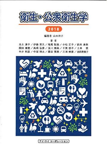 衛生・公衆衛生 2018年度版 [単行本] 山本玲子、 池上清子、 伊藤常久、 亀尾聡美、 小松正子、 鈴木寿則、 関田康慶、 高橋弘彦、 玉川勝美、 千葉啓子、 土井豊、 仲井邦彦、 中塚晴夫、 藤田博美、 三浦伸彦; 吉田寿美子