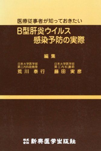 B型肝炎ウイルス感染予防の実際―医療従事者が知っておきたい [単行本] 荒川 康行; 藤田 実彦