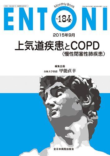 上気道疾患とCOPD(慢性閉塞性肺疾患) (MB ENTONI(エントーニ)) 甲能直幸