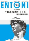 上気道疾患とCOPD(慢性閉塞性肺疾患) (MB ENTONI(エントーニ)) 甲能直幸