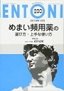 めまい頻用薬の選び方・上手な使い方 (MB ENTONI(エントーニ)) 武田憲昭