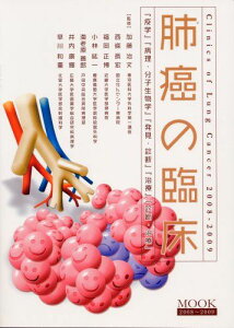 Mook肺癌の臨床 2008~2009 加藤治文; 西条長宏