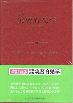 【30日間返品保証】商品説明に誤りがある場合は、無条件で弊社送料負担で商品到着後30日間返品を承ります。ご満足のいく取引となるよう精一杯対応させていただきます。※下記に商品説明およびコンディション詳細、出荷予定・配送方法・お届けまでの期間について記載しています。ご確認の上ご購入ください。【インボイス制度対応済み】当社ではインボイス制度に対応した適格請求書発行事業者番号（通称：T番号・登録番号）を印字した納品書（明細書）を商品に同梱してお送りしております。こちらをご利用いただくことで、税務申告時や確定申告時に消費税額控除を受けることが可能になります。また、適格請求書発行事業者番号の入った領収書・請求書をご注文履歴からダウンロードして頂くこともできます（宛名はご希望のものを入力して頂けます）。■商品名■写真・図解実習育児学 吉岡毅■出版社■日本小児医事出版社■著者■吉岡毅■発行年■1985/10■ISBN10■4889240268■ISBN13■9784889240269■コンディションランク■可コンディションランク説明ほぼ新品：未使用に近い状態の商品非常に良い：傷や汚れが少なくきれいな状態の商品良い：多少の傷や汚れがあるが、概ね良好な状態の商品(中古品として並の状態の商品)可：傷や汚れが目立つものの、使用には問題ない状態の商品■コンディション詳細■当商品はコンディション「可」の商品となります。多少の書き込みが有る場合や使用感、傷み、汚れ、記名・押印の消し跡・切り取り跡、箱・カバー欠品などがある場合もございますが、使用には問題のない状態です。水濡れ防止梱包の上、迅速丁寧に発送させていただきます。【発送予定日について】こちらの商品は午前9時までのご注文は当日に発送致します。午前9時以降のご注文は翌日に発送致します。※日曜日・年末年始（12/31〜1/3）は除きます（日曜日・年末年始は発送休業日です。祝日は発送しています）。(例)・月曜0時〜9時までのご注文：月曜日に発送・月曜9時〜24時までのご注文：火曜日に発送・土曜0時〜9時までのご注文：土曜日に発送・土曜9時〜24時のご注文：月曜日に発送・日曜0時〜9時までのご注文：月曜日に発送・日曜9時〜24時のご注文：月曜日に発送【送付方法について】ネコポス、宅配便またはレターパックでの発送となります。関東地方・東北地方・新潟県・北海道・沖縄県・離島以外は、発送翌日に到着します。関東地方・東北地方・新潟県・北海道・沖縄県・離島は、発送後2日での到着となります。商品説明と著しく異なる点があった場合や異なる商品が届いた場合は、到着後30日間は無条件で着払いでご返品後に返金させていただきます。メールまたはご注文履歴からご連絡ください。