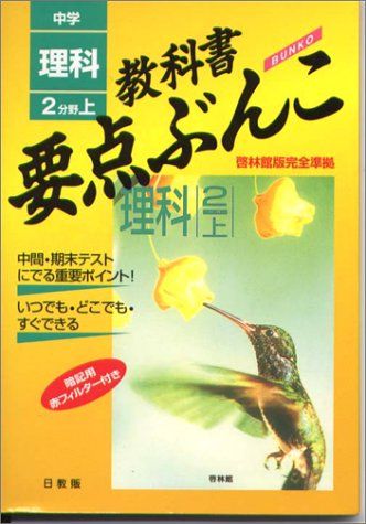 【30日間返品保証】商品説明に誤りがある場合は、無条件で弊社送料負担で商品到着後30日間返品を承ります。ご満足のいく取引となるよう精一杯対応させていただきます。※下記に商品説明およびコンディション詳細、出荷予定・配送方法・お届けまでの期間について記載しています。ご確認の上ご購入ください。【インボイス制度対応済み】当社ではインボイス制度に対応した適格請求書発行事業者番号（通称：T番号・登録番号）を印字した納品書（明細書）を商品に同梱してお送りしております。こちらをご利用いただくことで、税務申告時や確定申告時に消費税額控除を受けることが可能になります。また、適格請求書発行事業者番号の入った領収書・請求書をご注文履歴からダウンロードして頂くこともできます（宛名はご希望のものを入力して頂けます）。■商品名■理科 啓林館版 2分野 上 (中学教科書要点ぶんこ)■出版社■日教販■著者■■発行年■2002/06■ISBN10■4889944338■ISBN13■9784889944334■コンディションランク■非常に良いコンディションランク説明ほぼ新品：未使用に近い状態の商品非常に良い：傷や汚れが少なくきれいな状態の商品良い：多少の傷や汚れがあるが、概ね良好な状態の商品(中古品として並の状態の商品)可：傷や汚れが目立つものの、使用には問題ない状態の商品■コンディション詳細■書き込みありません。古本ではございますが、使用感少なくきれいな状態の書籍です。弊社基準で良よりコンデションが良いと判断された商品となります。水濡れ防止梱包の上、迅速丁寧に発送させていただきます。【発送予定日について】こちらの商品は午前9時までのご注文は当日に発送致します。午前9時以降のご注文は翌日に発送致します。※日曜日・年末年始（12/31〜1/3）は除きます（日曜日・年末年始は発送休業日です。祝日は発送しています）。(例)・月曜0時〜9時までのご注文：月曜日に発送・月曜9時〜24時までのご注文：火曜日に発送・土曜0時〜9時までのご注文：土曜日に発送・土曜9時〜24時のご注文：月曜日に発送・日曜0時〜9時までのご注文：月曜日に発送・日曜9時〜24時のご注文：月曜日に発送【送付方法について】ネコポス、宅配便またはレターパックでの発送となります。関東地方・東北地方・新潟県・北海道・沖縄県・離島以外は、発送翌日に到着します。関東地方・東北地方・新潟県・北海道・沖縄県・離島は、発送後2日での到着となります。商品説明と著しく異なる点があった場合や異なる商品が届いた場合は、到着後30日間は無条件で着払いでご返品後に返金させていただきます。メールまたはご注文履歴からご連絡ください。