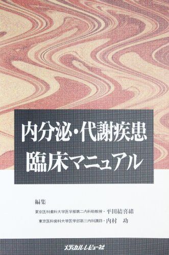 内分泌・代謝疾患臨床マニュアル [単行本] 結喜緒， 平田; 功， 内村
