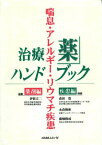 喘息・アレルギー・リウマチ疾患治療薬ハンドブック [単行本] 森田?寛、 永倉俊和、 廣畑俊成; 伊賀立二