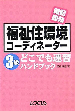 福祉住環境コーディネーター3級どこでも速習ハンドブック 新福 保隆