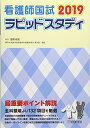 看護師国試ラピッドスタディ 2019 法橋 尚宏
