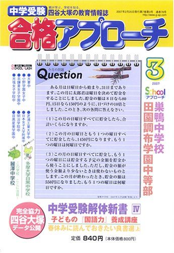 中学受験 合格アプローチ2007年3月号 [雑誌] グローバル教育出版編集部