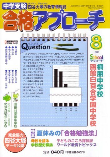 中学受験 合格アプローチ2007年8月号 [雑誌] グローバ