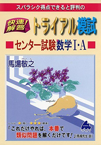 スバラシク得点できると評判の快速!解答トライアル模試センター試験数学1・A 馬場 敬之