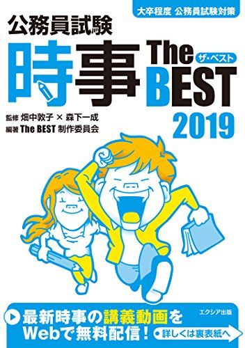 【30日間返品保証】商品説明に誤りがある場合は、無条件で弊社送料負担で商品到着後30日間返品を承ります。ご満足のいく取引となるよう精一杯対応させていただきます。※下記に商品説明およびコンディション詳細、出荷予定・配送方法・お届けまでの期間について記載しています。ご確認の上ご購入ください。【インボイス制度対応済み】当社ではインボイス制度に対応した適格請求書発行事業者番号（通称：T番号・登録番号）を印字した納品書（明細書）を商品に同梱してお送りしております。こちらをご利用いただくことで、税務申告時や確定申告時に消費税額控除を受けることが可能になります。また、適格請求書発行事業者番号の入った領収書・請求書をご注文履歴からダウンロードして頂くこともできます（宛名はご希望のものを入力して頂けます）。■商品名■公務員試験 時事ザ・ベスト2019 [単行本] The BEST制作委員会、 畑中 敦子; 森下 一成■出版社■エクシア出版■著者■The BEST制作委員会■発行年■2018/03/20■ISBN10■4908804311■ISBN13■9784908804311■コンディションランク■良いコンディションランク説明ほぼ新品：未使用に近い状態の商品非常に良い：傷や汚れが少なくきれいな状態の商品良い：多少の傷や汚れがあるが、概ね良好な状態の商品(中古品として並の状態の商品)可：傷や汚れが目立つものの、使用には問題ない状態の商品■コンディション詳細■書き込みありません。古本のため多少の使用感やスレ・キズ・傷みなどあることもございますが全体的に概ね良好な状態です。水濡れ防止梱包の上、迅速丁寧に発送させていただきます。【発送予定日について】こちらの商品は午前9時までのご注文は当日に発送致します。午前9時以降のご注文は翌日に発送致します。※日曜日・年末年始（12/31〜1/3）は除きます（日曜日・年末年始は発送休業日です。祝日は発送しています）。(例)・月曜0時〜9時までのご注文：月曜日に発送・月曜9時〜24時までのご注文：火曜日に発送・土曜0時〜9時までのご注文：土曜日に発送・土曜9時〜24時のご注文：月曜日に発送・日曜0時〜9時までのご注文：月曜日に発送・日曜9時〜24時のご注文：月曜日に発送【送付方法について】ネコポス、宅配便またはレターパックでの発送となります。関東地方・東北地方・新潟県・北海道・沖縄県・離島以外は、発送翌日に到着します。関東地方・東北地方・新潟県・北海道・沖縄県・離島は、発送後2日での到着となります。商品説明と著しく異なる点があった場合や異なる商品が届いた場合は、到着後30日間は無条件で着払いでご返品後に返金させていただきます。メールまたはご注文履歴からご連絡ください。