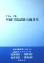 【30日間返品保証】商品説明に誤りがある場合は、無条件で弊社送料負担で商品到着後30日間返品を承ります。ご満足のいく取引となるよう精一杯対応させていただきます。※下記に商品説明およびコンディション詳細、出荷予定・配送方法・お届けまでの期間について記載しています。ご確認の上ご購入ください。【インボイス制度対応済み】当社ではインボイス制度に対応した適格請求書発行事業者番号（通称：T番号・登録番号）を印字した納品書（明細書）を商品に同梱してお送りしております。こちらをご利用いただくことで、税務申告時や確定申告時に消費税額控除を受けることが可能になります。また、適格請求書発行事業者番号の入った領収書・請求書をご注文履歴からダウンロードして頂くこともできます（宛名はご希望のものを入力して頂けます）。■商品名■医師国家試験出題基準 平成21年版 メック国試対策編集室■出版社■メック出版■著者■メック国試対策編集室■発行年■2010/01/01■ISBN10■4944100310■ISBN13■9784944100316■コンディションランク■非常に良いコンディションランク説明ほぼ新品：未使用に近い状態の商品非常に良い：傷や汚れが少なくきれいな状態の商品良い：多少の傷や汚れがあるが、概ね良好な状態の商品(中古品として並の状態の商品)可：傷や汚れが目立つものの、使用には問題ない状態の商品■コンディション詳細■書き込みありません。古本ではございますが、使用感少なくきれいな状態の書籍です。弊社基準で良よりコンデションが良いと判断された商品となります。水濡れ防止梱包の上、迅速丁寧に発送させていただきます。【発送予定日について】こちらの商品は午前9時までのご注文は当日に発送致します。午前9時以降のご注文は翌日に発送致します。※日曜日・年末年始（12/31〜1/3）は除きます（日曜日・年末年始は発送休業日です。祝日は発送しています）。(例)・月曜0時〜9時までのご注文：月曜日に発送・月曜9時〜24時までのご注文：火曜日に発送・土曜0時〜9時までのご注文：土曜日に発送・土曜9時〜24時のご注文：月曜日に発送・日曜0時〜9時までのご注文：月曜日に発送・日曜9時〜24時のご注文：月曜日に発送【送付方法について】ネコポス、宅配便またはレターパックでの発送となります。関東地方・東北地方・新潟県・北海道・沖縄県・離島以外は、発送翌日に到着します。関東地方・東北地方・新潟県・北海道・沖縄県・離島は、発送後2日での到着となります。商品説明と著しく異なる点があった場合や異なる商品が届いた場合は、到着後30日間は無条件で着払いでご返品後に返金させていただきます。メールまたはご注文履歴からご連絡ください。