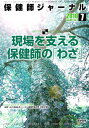 保健師ジャーナル 2010年 07月号 [雑誌]