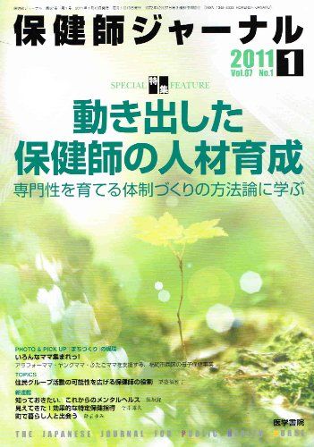 保健師ジャーナル 2011年 01月号 [雑誌]