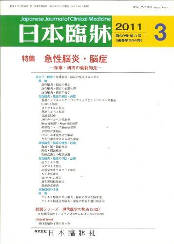 日本臨牀 2011年 03月号 [雑誌]