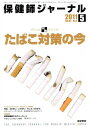 保健師ジャーナル 2011年 05月号 [雑誌]