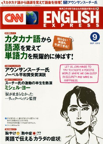 【30日間返品保証】商品説明に誤りがある場合は、無条件で弊社送料負担で商品到着後30日間返品を承ります。ご満足のいく取引となるよう精一杯対応させていただきます。※下記に商品説明およびコンディション詳細、出荷予定・配送方法・お届けまでの期間について記載しています。ご確認の上ご購入ください。【インボイス制度対応済み】当社ではインボイス制度に対応した適格請求書発行事業者番号（通称：T番号・登録番号）を印字した納品書（明細書）を商品に同梱してお送りしております。こちらをご利用いただくことで、税務申告時や確定申告時に消費税額控除を受けることが可能になります。また、適格請求書発行事業者番号の入った領収書・請求書をご注文履歴からダウンロードして頂くこともできます（宛名はご希望のものを入力して頂けます）。■商品名■CNN ENGLISH EXPRESS (イングリッシュ・エクスプレス) 2012年 09月号 [雑誌] CNN English Express編■出版社■朝日出版社■著者■CNN English Express編■発行年■2012/08/06■ISBN10■B005MXKP5A■ISBN13■■コンディションランク■非常に良いコンディションランク説明ほぼ新品：未使用に近い状態の商品非常に良い：傷や汚れが少なくきれいな状態の商品良い：多少の傷や汚れがあるが、概ね良好な状態の商品(中古品として並の状態の商品)可：傷や汚れが目立つものの、使用には問題ない状態の商品■コンディション詳細■別冊付き。書き込みありません。古本ではございますが、使用感少なくきれいな状態の書籍です。弊社基準で良よりコンデションが良いと判断された商品となります。水濡れ防止梱包の上、迅速丁寧に発送させていただきます。【発送予定日について】こちらの商品は午前9時までのご注文は当日に発送致します。午前9時以降のご注文は翌日に発送致します。※日曜日・年末年始（12/31〜1/3）は除きます（日曜日・年末年始は発送休業日です。祝日は発送しています）。(例)・月曜0時〜9時までのご注文：月曜日に発送・月曜9時〜24時までのご注文：火曜日に発送・土曜0時〜9時までのご注文：土曜日に発送・土曜9時〜24時のご注文：月曜日に発送・日曜0時〜9時までのご注文：月曜日に発送・日曜9時〜24時のご注文：月曜日に発送【送付方法について】ネコポス、宅配便またはレターパックでの発送となります。関東地方・東北地方・新潟県・北海道・沖縄県・離島以外は、発送翌日に到着します。関東地方・東北地方・新潟県・北海道・沖縄県・離島は、発送後2日での到着となります。商品説明と著しく異なる点があった場合や異なる商品が届いた場合は、到着後30日間は無条件で着払いでご返品後に返金させていただきます。メールまたはご注文履歴からご連絡ください。