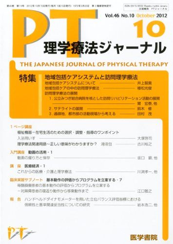 【30日間返品保証】商品説明に誤りがある場合は、無条件で弊社送料負担で商品到着後30日間返品を承ります。【最短翌日到着】正午12時まで（日曜日は午前9時まで）の注文は当日発送（土日祝も発送）。関東・関西・中部・中国・四国・九州地方は翌日お届け、東北地方・新潟県・北海道・沖縄県は翌々日にお届けします。【インボイス制度対応済み】当社ではインボイス制度に対応した適格請求書発行事業者番号（通称：T番号・登録番号）を印字した納品書（明細書）を商品に同梱してお送りしております。こちらをご利用いただくことで、税務申告時や確定申告時に消費税額控除を受けることが可能になります。また、適格請求書発行事業者番号の入った領収書・請求書をご注文履歴からダウンロードしていただくこともできます（宛名はご希望のものを入力していただけます）。ご満足のいく取引となるよう精一杯対応させていただきます。※下記に商品説明およびコンディション詳細、出荷予定・配送方法・お届けまでの期間について記載しています。ご確認の上ご購入ください。■商品名■理学療法ジャーナル 2012年 10月号 地域包括ケアシステムと訪問理学療法■出版社■医学書院■著者■■発行年■2012/10/09■ISBN10■B009LEM0J0■ISBN13■■コンディションランク■非常に良いコンディションランク説明ほぼ新品：未使用に近い状態の商品非常に良い：傷や汚れが少なくきれいな状態の商品良い：多少の傷や汚れがあるが、概ね良好な状態の商品(中古品として並の状態の商品)可：傷や汚れが目立つものの、使用には問題ない状態の商品■コンディション詳細■書き込みありません。古本ではございますが、使用感少なくきれいな状態の書籍です。弊社基準で良よりコンデションが良いと判断された商品となります。水濡れ防止梱包の上、迅速丁寧に発送させていただきます。【発送予定日について】正午12時まで（日曜日は午前9時まで）のご注文は当日に発送いたします。正午12時（日曜日は午前9時）以降のご注文は翌日に発送いたします（土曜日・日曜日・祝日も発送しています）。※土曜日・祝日も正午12時までのご注文は当日に発送いたします。※年末年始（12/31〜1/3）は除きます。(例)・月曜0時〜12時までのご注文：月曜日に発送・月曜12時〜24時までのご注文：火曜日に発送・土曜0時〜12時までのご注文：土曜日に発送・土曜12時〜24時のご注文：日曜日に発送・日曜0時〜9時までのご注文：日曜日に発送・日曜9時〜24時のご注文：月曜日に発送【送付方法について】ネコポス、宅配便またはレターパックでの発送となります。東北地方・新潟県・北海道・沖縄県・離島以外は、発送翌日に到着します。東北地方・新潟県・北海道・沖縄県・離島は、発送後2日での到着となります。商品説明と著しく異なる点があった場合や異なる商品が届いた場合は、到着後30日間は無条件で着払いでご返品後に返金させていただきます。メールまたはご注文履歴からご連絡ください。