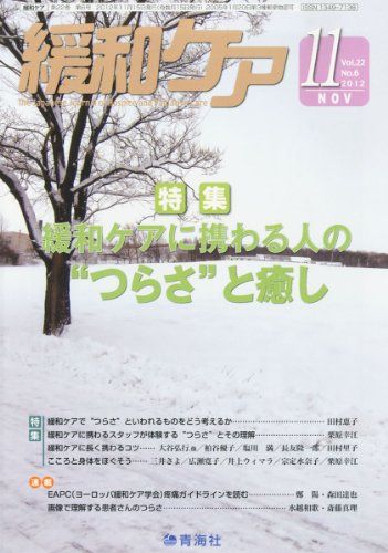 緩和ケア 2012年 11月号 [雑誌]