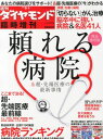 週刊ダイヤモンド別冊 頼れる病院 超先端医療の最新情報 2013年 5/1号 雑誌