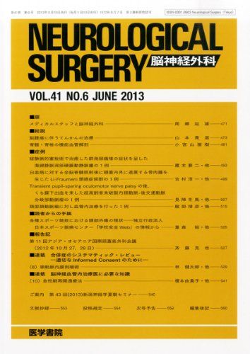 NEUROLOGICAL SURGERY (脳神経外科) 2013年 06月号