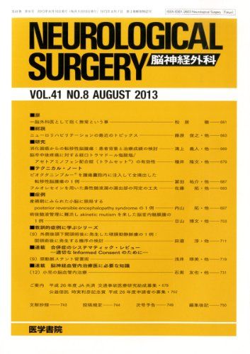 NEUROLOGICAL SURGERY (脳神経外科) 2013年 8月号