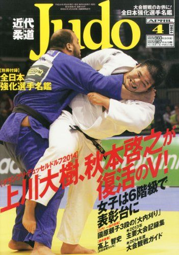 近代柔道 (Judo) 2014年 04月号 [雑誌] [雑誌]