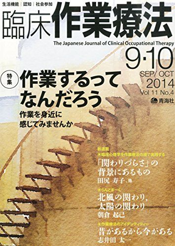 臨床作業療法 2014年 09+10月号 (作業するってなんだろう) [雑誌]