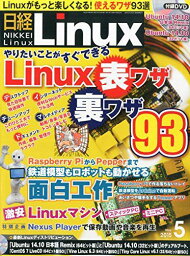 日経Linux(リナックス) 2015年 5月号 日経リナックス